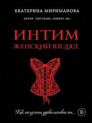 Интим. Женский взгляд. Как получать удовольствие от... - ebook